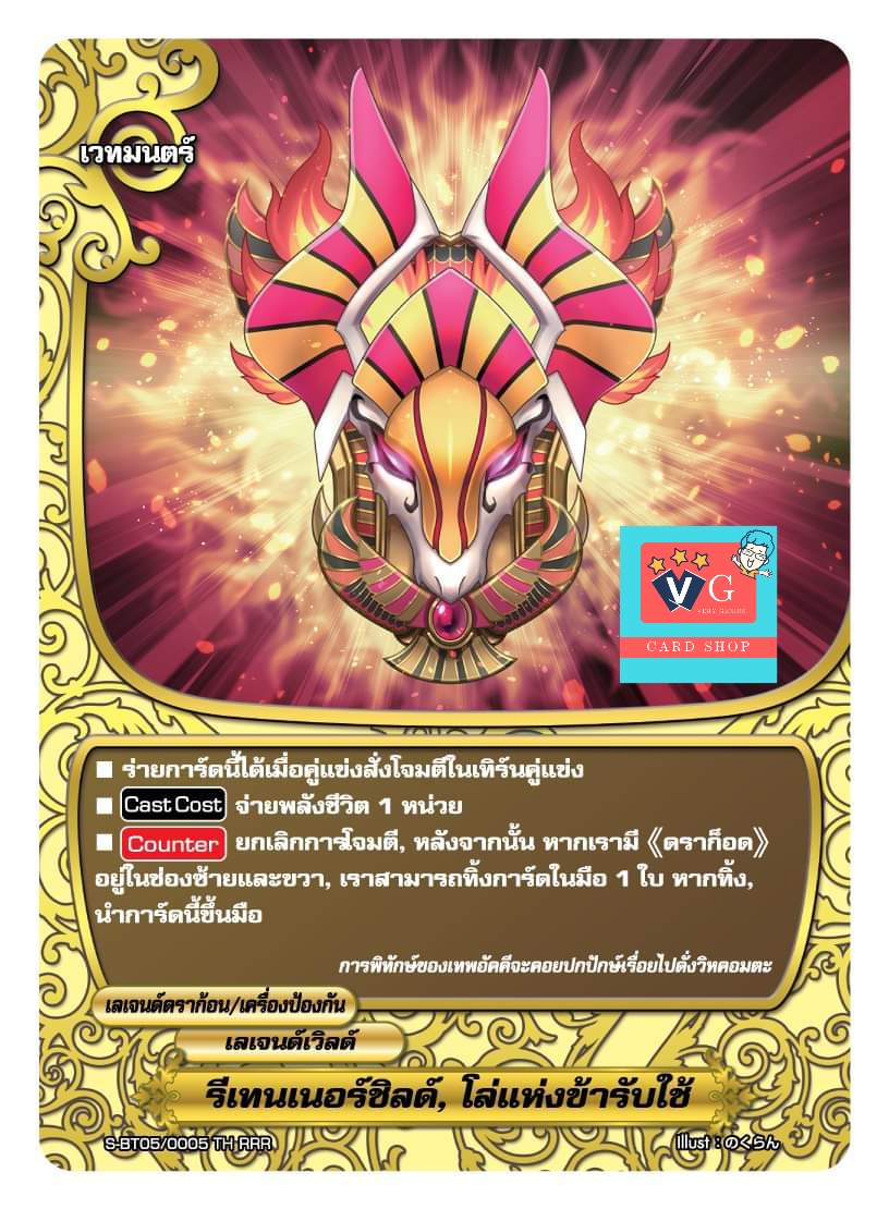 ฟอย รีเทนเนอร์ชิลด์โล่แห่งข้ารับใช้