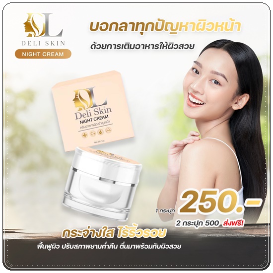 Deli Skin Night Cream ไนท์ครีมบำรุงผิวหน้า
