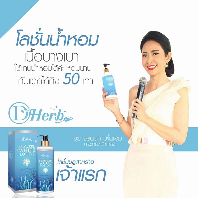 โลชั่นบลูสาหร่าย (BLUE SEAWEED WHITE LOION)