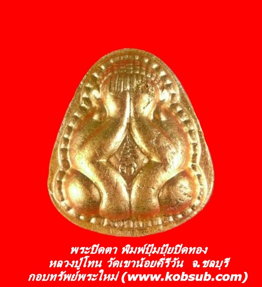 พระปิดตา พิมพ์ปุ้มปุ้ยปิดทอง หลวงปู่โทน วัดเขาน้อยคีรีวัน