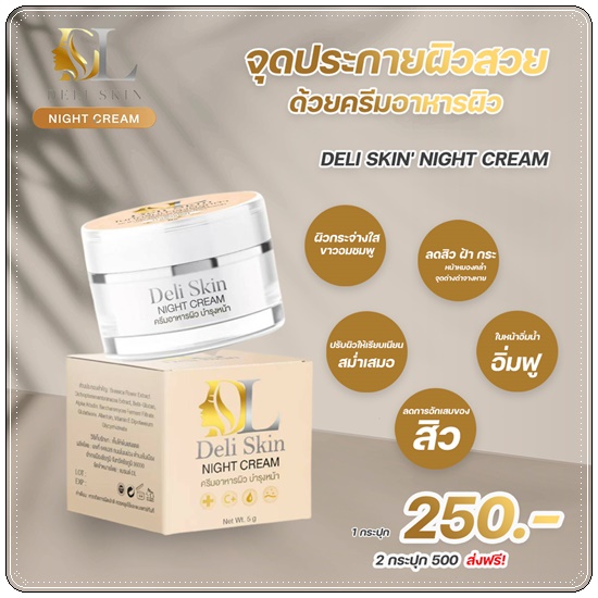 Deli Skin Night Cream ไนท์ครีมบำรุงผิวหน้า