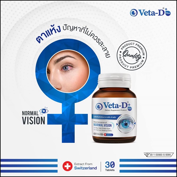 Veta-D วีต้าดี อาหารเสริมสำหรับดูแลดวงตา (ของแท้ ส่งฟรี)