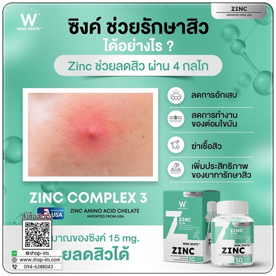 Zinc Wink White ซิงค์วิ้งไวท์ (1แถม1)