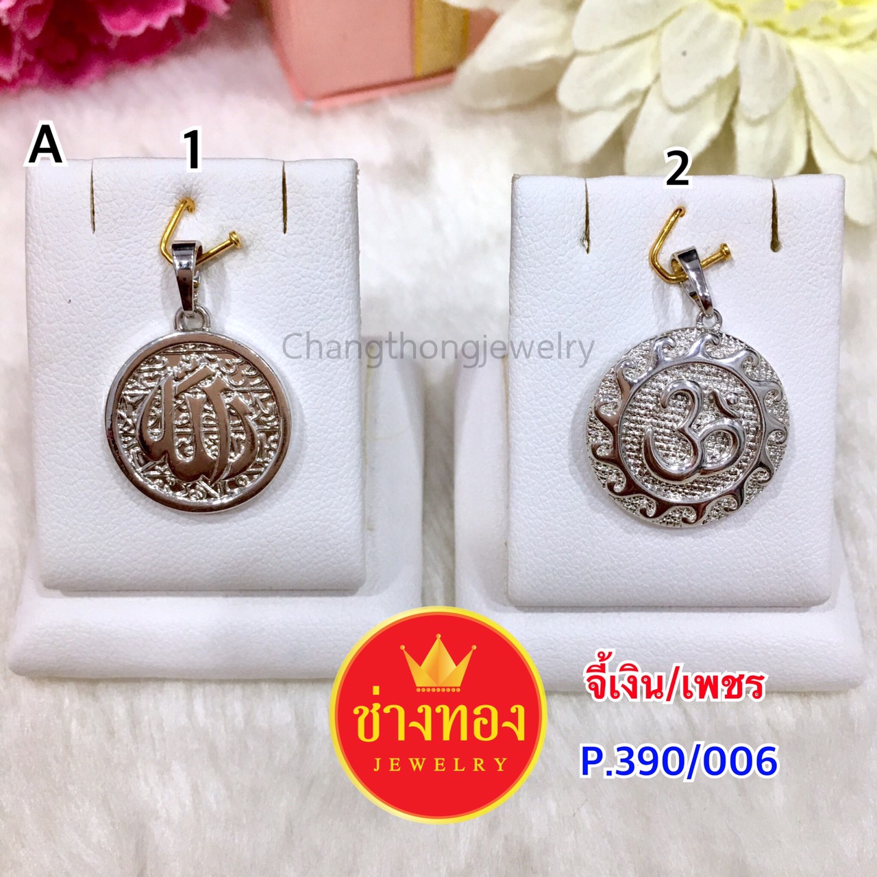 จี้เงิน P.390/006