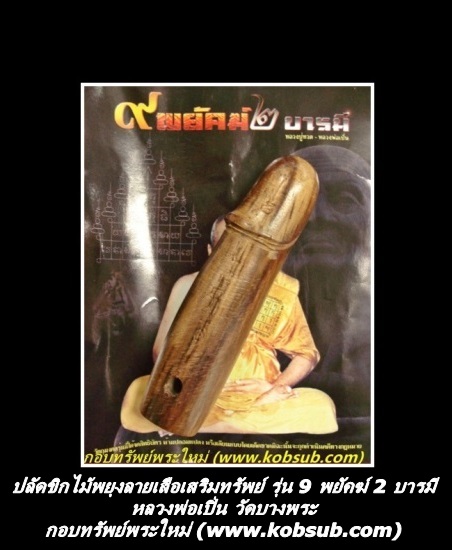 ปลัดขิกไม้พยุงลายเสือเสริมทรัพย์ รุ่น 9 พยัคฆ์ 2 บารมี วัดบางพระ