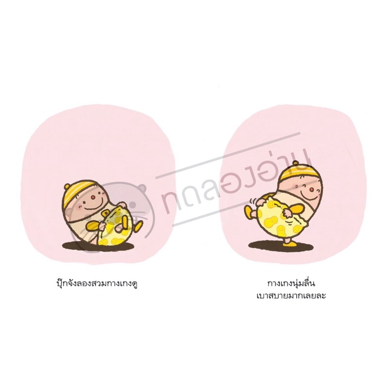 กางเกงตัวเก่งของปุ๊กจัง