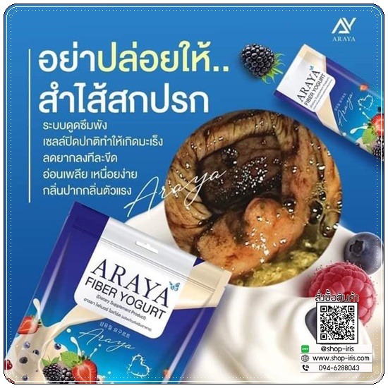 อารยา ไฟเบอร์โยเกิร์ต Araya Fiber Yoghurt (ของแท้)