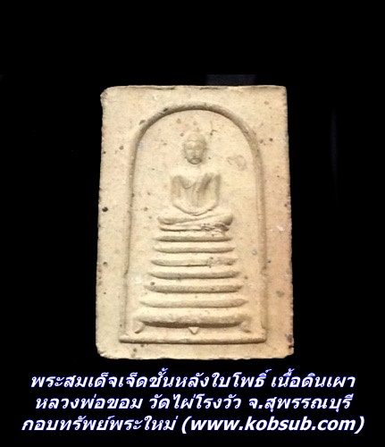 พระสมเด็จเจ็ดชั้นหลังใบโพธิ์ หลวงพ่อขอม วัดไผ่โรงวัว จ.สุพรรณบุรี