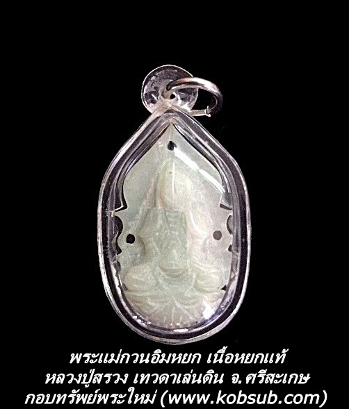 พระแม่กวนอิมหยกฉลุลาย เนื้อหยกแท้ หลวงปู่สรวง เทวดาเล่นดิน