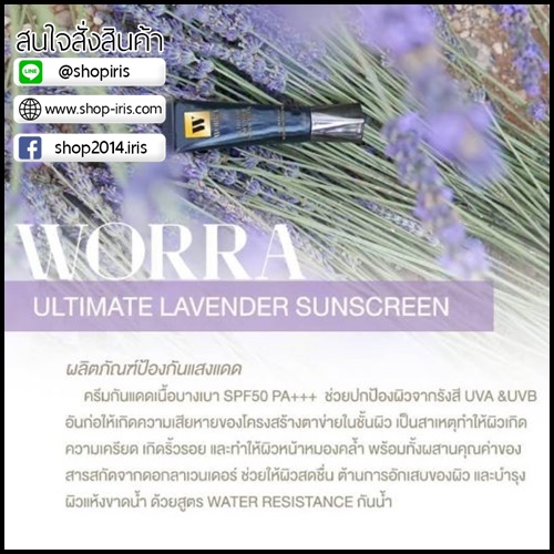 วอร์ร่า กันแดดนุ่น วรนุช WORRA ULTIMATE LAVENDER SUNSCREEN SPF50 PA+++