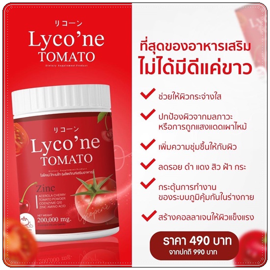 ไลโคเน่ Lyco'ne TOMATO น้ำชงมะเขือเทศ