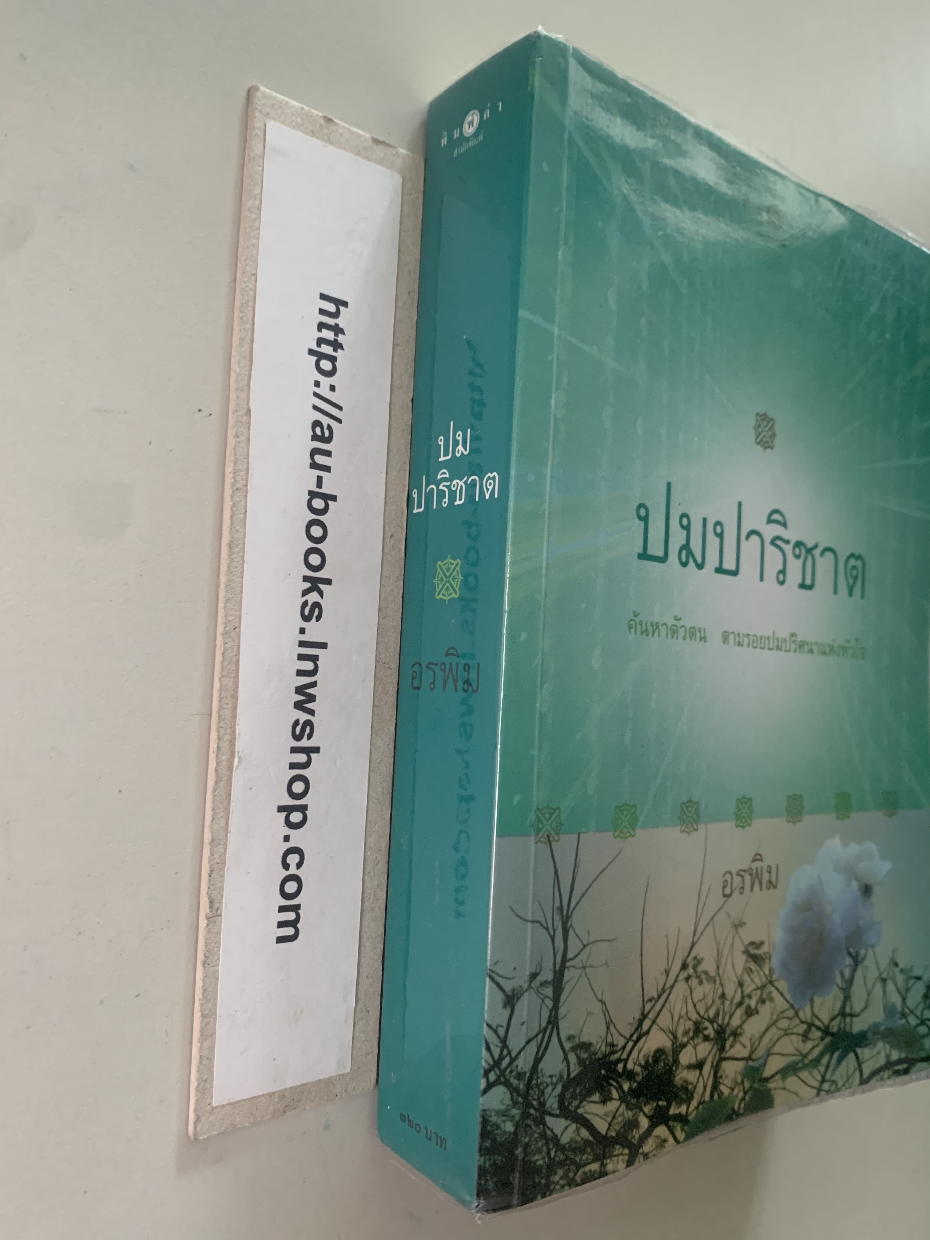 ปมปาริชาต/อรพิม