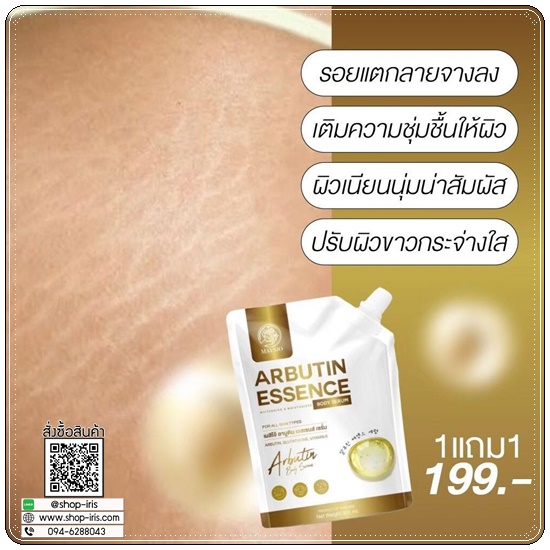 เมสิโอ้อาบูติน Maysio Arbutin Essence Body Serum (1แถม1)