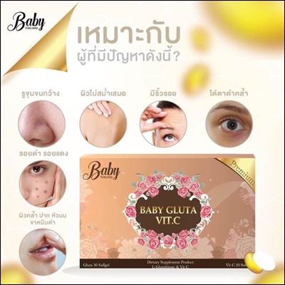 เบบี้กลูต้า (Baby Gluta Vit.c) แพคเกจใหม่