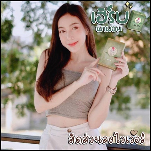 Korse by Herb คอร์เซ่ บาย เฮิร์บ (เฮิร์บ วีไอพี Herb VIP แพคเก็จใหม่)