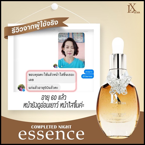 (โปรส่งฟรี) LX Lexia COMPLETED NIGHT ESSENCE แอลเอ็กซ์ เล็กเซีย เซรั่มกระชับรูขุมขน