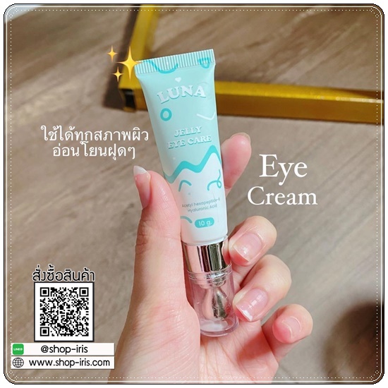 LUNA JELLY EYE CARE ลูน่า เจลลี่ อาย แคร์