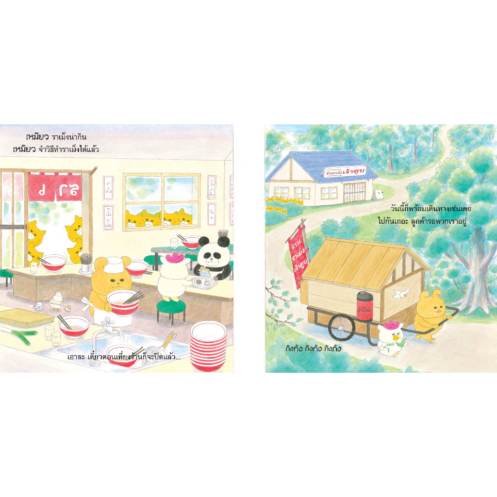 แก๊งเหมียวจอมป่วนกับร้านราเม็ง(ปกแข็ง) 3 ปีขึ้นไป