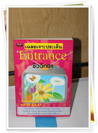เฉลยเจาะประเด็น Entrance ชีววิทยา
