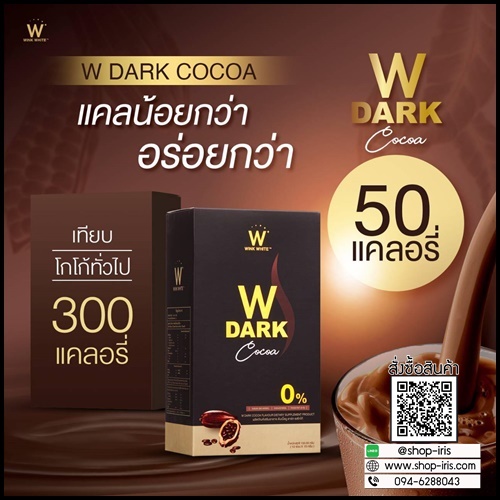 W Dark Choco ดับเบิ้ลยู ดาร์ก โกโก้ (ของแท้ 1 แถม 1)