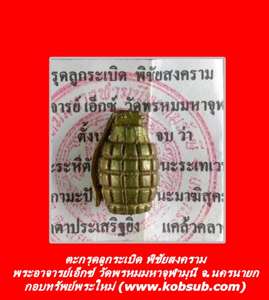 ตะกรุดลูกระเบิด พิชัยสงคราม พระอาจารย์เอ็กซ์ วัดพรหมมหาจุฬามุนี จ.นครนายก