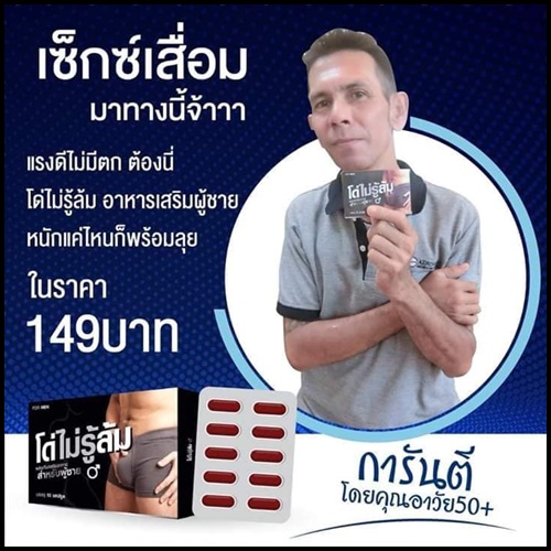 โด่ไม่รู้ล้ม อาหารเสริมสำหรับผู้ชาย