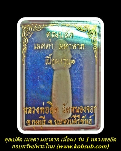 คุณปลัด เมตตา มหาลาภ เนื้อผง รุ่น 1 หลวงพ่อยิด วัดหนองจอก