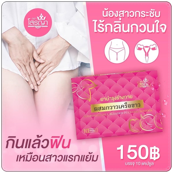 ยานมโต โสรญา ผสมกวาวเครือขาว