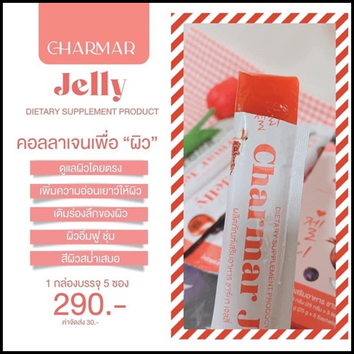 เจลลี่คอลลาเจน ชาร์มาร์ Charmar Jelly เจลลี่ผิวขาว (ของแท้)
