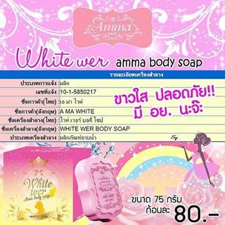 สบู่ตัวขาว ดับเบิ้ลโบ๊ะ (white wer ama body soap)