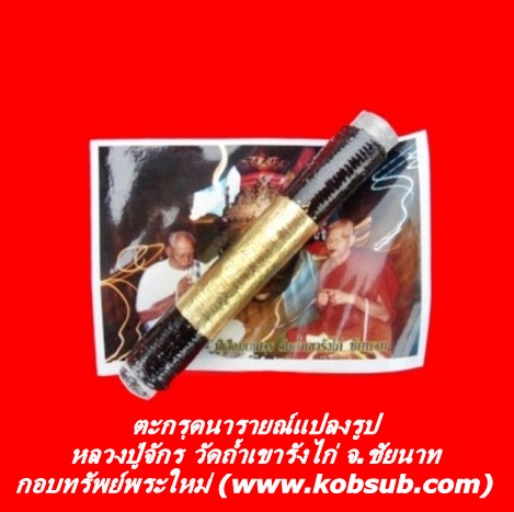 ตะกรุดนารายณ์แปลงรูป หลวงปู่จักร วัดถ้ำเขารังไก่