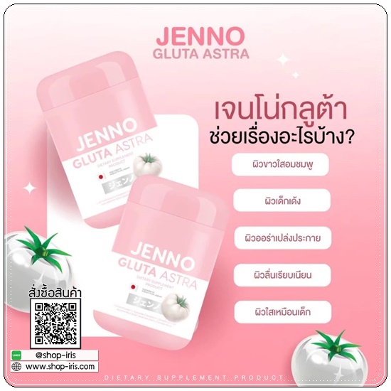 เจนโน่กลูต้าแอสตร้า Jenno Gluta Astra กลูต้าเจนโน่ (1แถม1)
