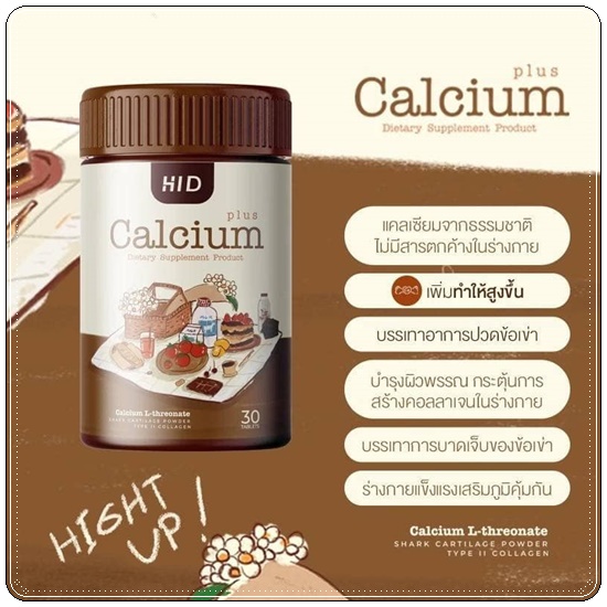 เม็ดเคี้ยวสูง HI-D CALCIUM PLUS