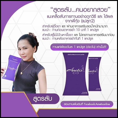 Ametis อเมทิส อาหารเสริมลดน้ำหนัก