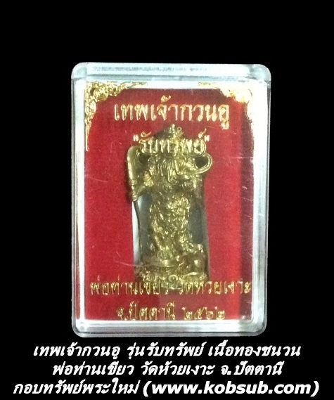 เทพเจ้ากวนอู รุ่นรับทรัพย์ เนื้อทองชนวน พ่อท่านเขียว วัดห้วยเงาะ