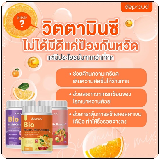 วิตซีดีพราวด์ Bio Multi C Mix deproud ไบโอวิตามินซีสด