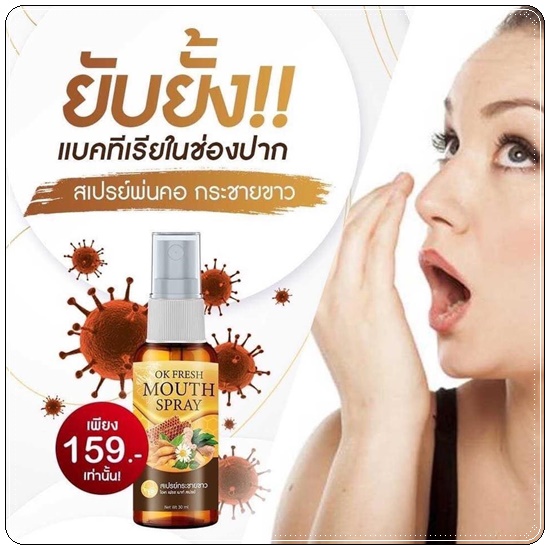 สเปรย์กระชายขาว OK Fresh Mouth Spray สเปรย์พ่อคอโพรโพลิซ