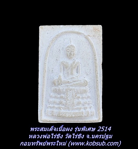 พระสมเด็จเนื้อผง รุ่นพิเศษ 2514 หลวงพ่อไร่ขิง วัดไร่ขิง พระอารามหลวง จ.นครปฐม