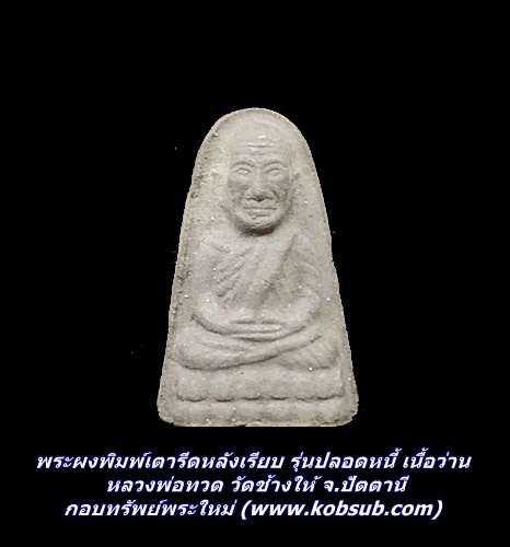 พระผงพิมพ์เตารีดหลังเรียบ รุ่นปลอดหนี้ เนื้อว่าน หลวงพ่อทวด วัดช้างให้ จ.ปัตตานี