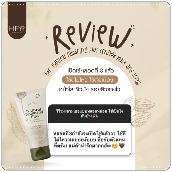 สครับมะขามเฮอ สูตรใหม่ HER Natural Tamarind Plus