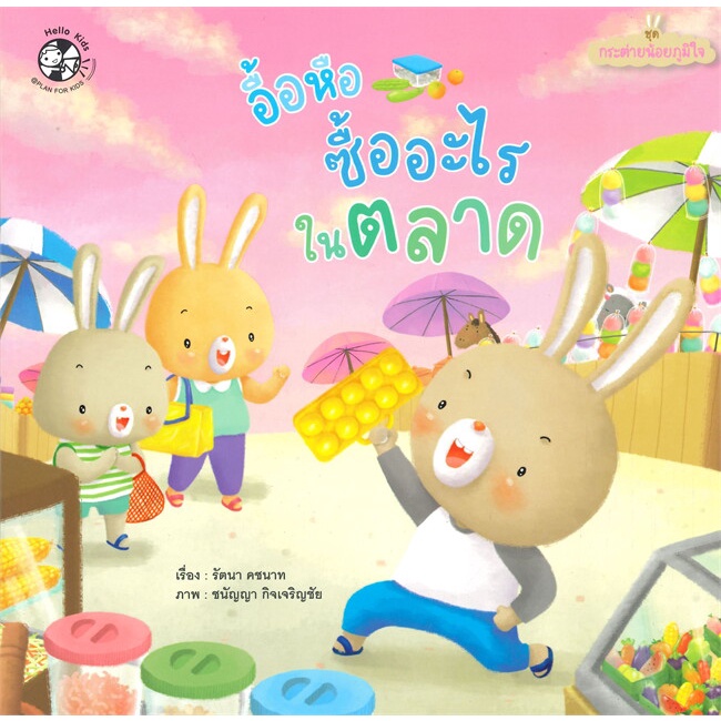 อื้อหือ ซื้ออะไรในตลาด ชุด กระต่ายน้อยภูมิใจ (ปกอ่อน) 3 ปีขึ้นไป