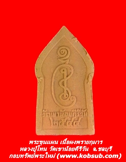 พระขุนแผน เนื้อผงพรายกุมาร หลวงปู่โทน วัดเขาน้อยคีรีวัน