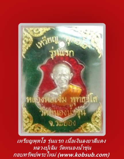 เหรียญพุทโธ รุ่นแรก เนื้อเงินลงยาสีแดง หลวงปู่เจิม วัดหนองน้ำขุ่น