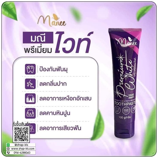 ยาสีฟันมณี พรีเมี่ยม ไวท์ Manee Permium White (1แถม1)