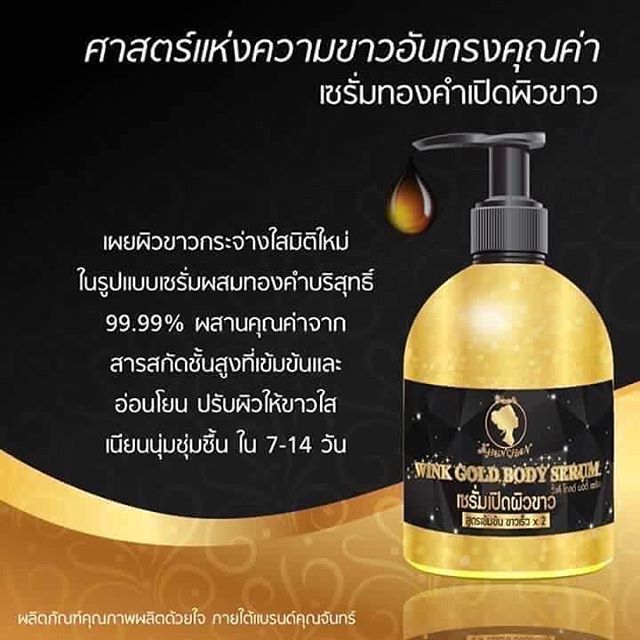 เซรั่มทองคำเปิดผิวขาว วิ้งค์ โกลด์ บอดี้ เซรั่ม (WINK GOLD BODY SERUM)