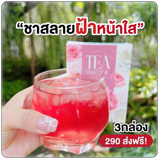 ชาทีฟอร์ยู Tea For You ชาเพื่อคุณ (1แถม2)