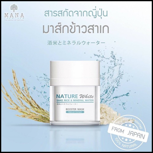 มานา เนเจอร์ไวท์ บูสเตอร์มาส์ก MANA Skincare มาส์กข้าวสาเกญี่ปุ่น
