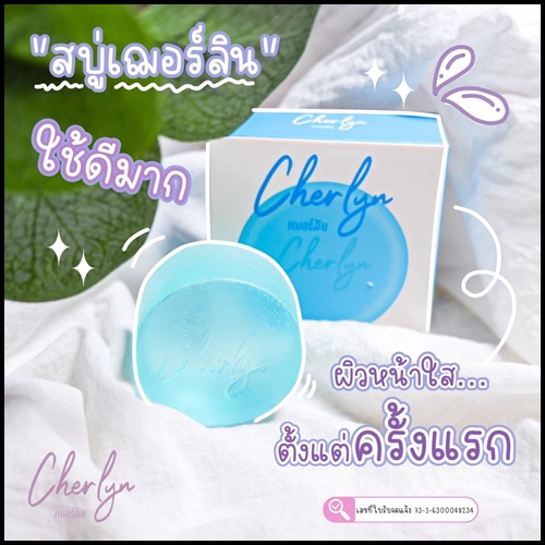 สบู่เฌอร์ลิน Cherlyn