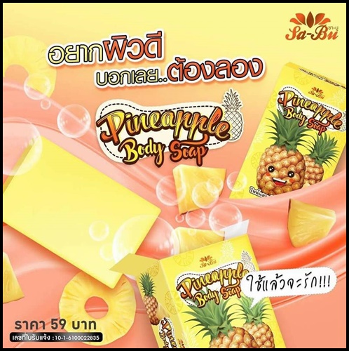 สบู่ไพน์แอพเพิล บอดี้ โซป Pineapple Body Soap Sa-Bu