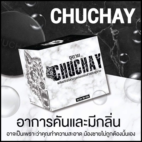 สบู่ชูว์ชาย ChuChay Soap